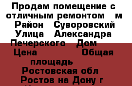 Продам помещение с отличным ремонтом 18м2 › Район ­ Суворовский › Улица ­ Александра Печерского › Дом ­ 5 › Цена ­ 550 000 › Общая площадь ­ 18 - Ростовская обл., Ростов-на-Дону г. Недвижимость » Помещения продажа   . Ростовская обл.,Ростов-на-Дону г.